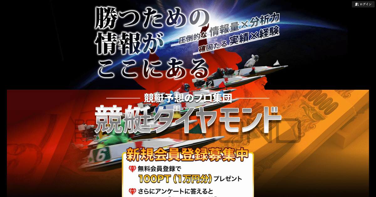 予想サイト「競艇ダイヤモンド」をイメージした画像