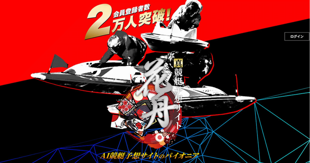 予想サイト「花舟」をイメージした画像